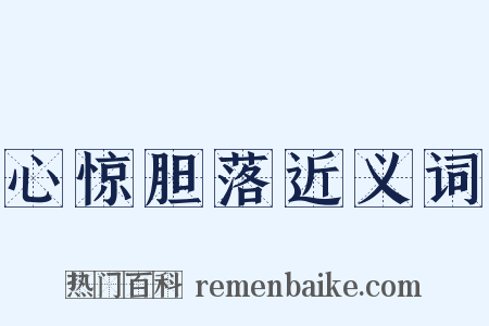 心惊胆落近义词是什么意思的图片